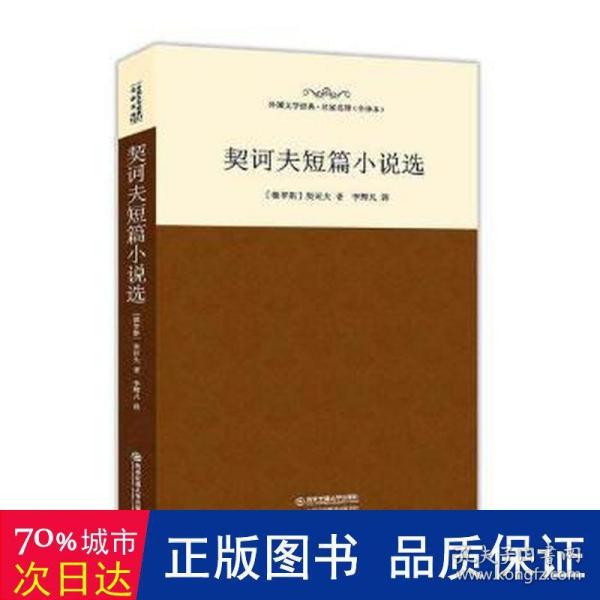 契诃夫短篇小说选（全译本 异国文学经典名家名译）