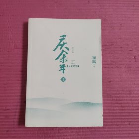 庆余年 I：远来是客（修订版）【459号】