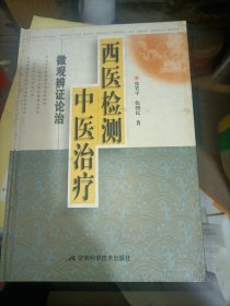 西医检测中医治疗（微观辨证论治）（精）