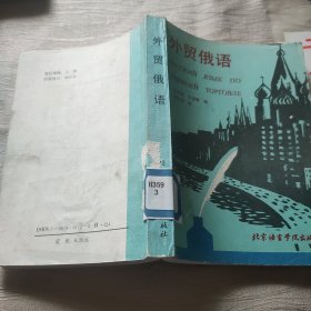 外貿(mào)俄語