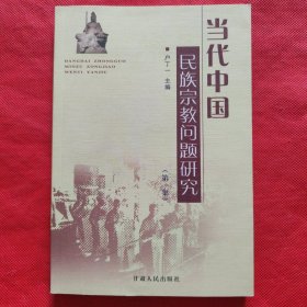当代中国民族宗教问题研究（第一集）.