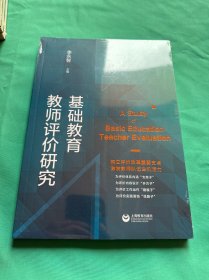 基础教育教师评价研究（上海教师教育丛书·知困书系）