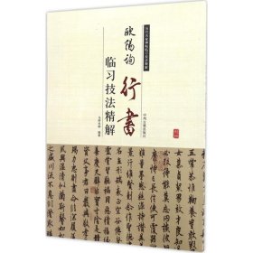 （2019年教育部）历代名家碑帖临习技法精解：欧阳询行书临习技法精解