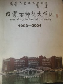 内蒙古师范大学志:1993-2004