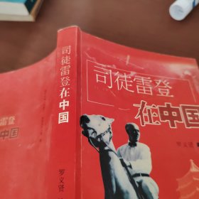 司徒雷登在中国