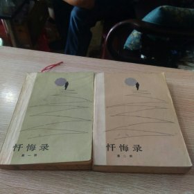 忏悔录 第一部 第二部