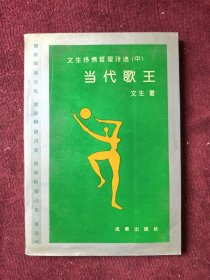 文生抒情哲理詩(shī)選 中 當(dāng)代歌王