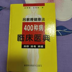 吕教授健康法400种病临床医典:刮痧 排毒 调理