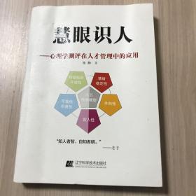 慧眼识人——心理学测评在人才管理中的应用