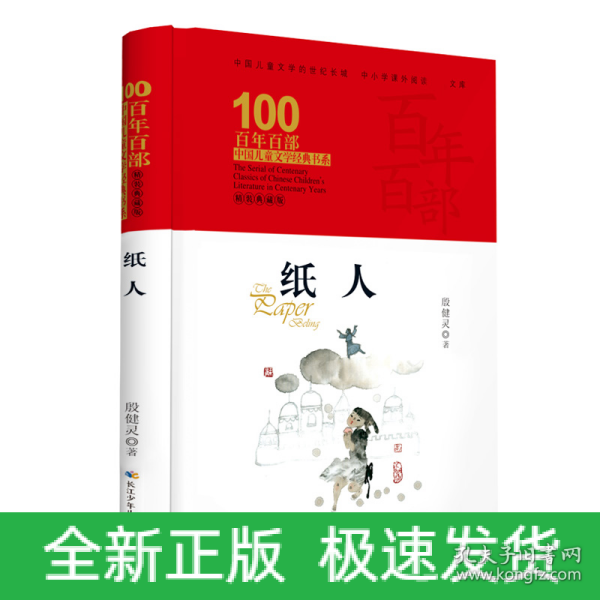 纸人 百年百部精装典藏版 殷健灵 一部破译青春期成长密码的心灵关怀小说