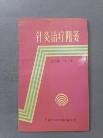 针灸治疗阳痿