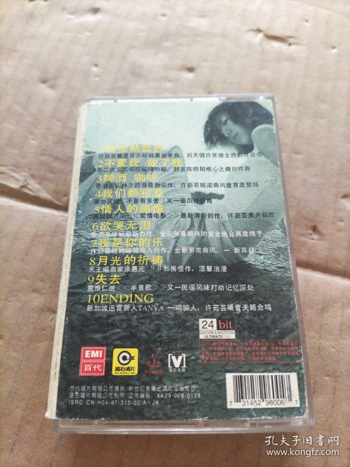 许茹芸  我依然爱你（磁带）