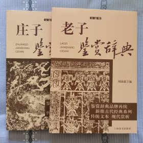 老子鉴赏辞典+庄子鉴赏辞典 文通版 二本合售