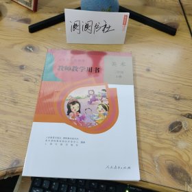 义务教育教科书 教师教学用书 美术 三年级 上册