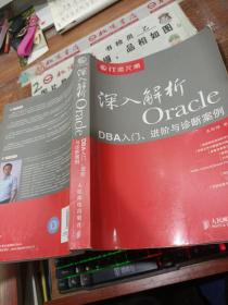 深入解析Oracle：DBA入门、进阶与诊断案例 扉页有字 有少量画线