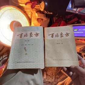 百病良方1.3册2本合卖