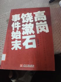 高岗饶漱石事件始末