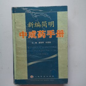 新编简明中成药手册