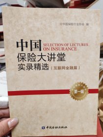 中国保险大讲堂实录精选(第一辑)--互联网金融篇