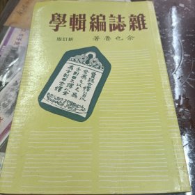 雜志編輯學(xué)