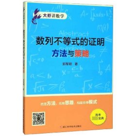 数列不等式的证明方法与策略/大虾讲数学