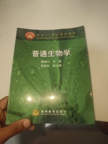 普通生物学