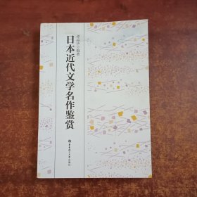 日本近代文学名作鉴赏