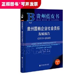 贵州蓝皮书：贵州国有企业社会责任发展报告（2019～2020）