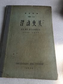 局定标准 HB-13 浮动夹头