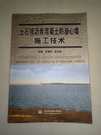 土石壩瀝青混凝土防滲心墻施工技術(shù) 16開本 一版一印