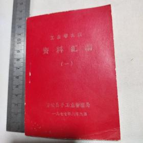 工业学大庆资料汇编 1977