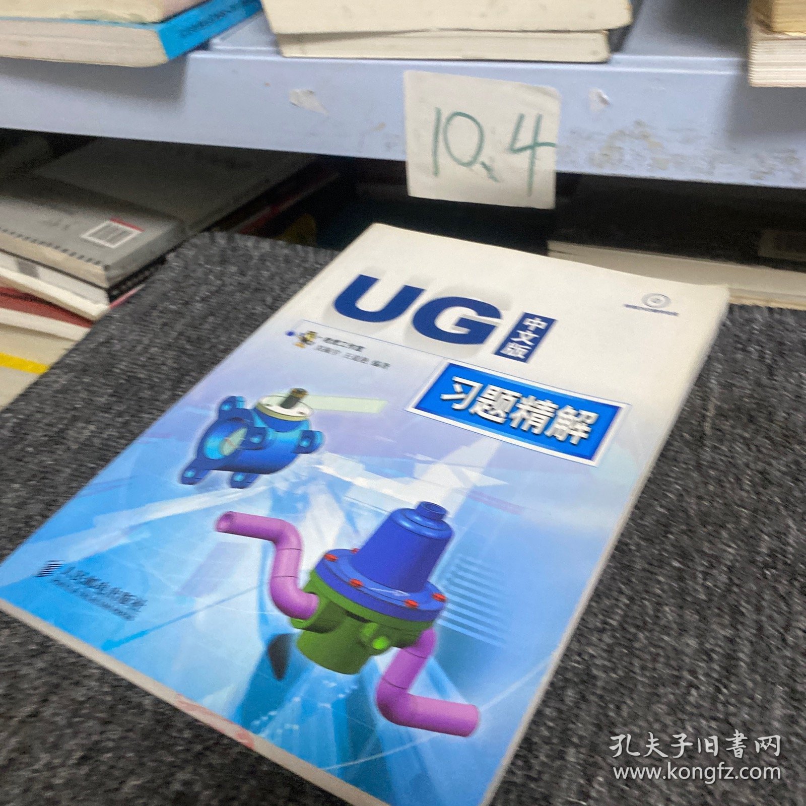 UG中文版习题精解
