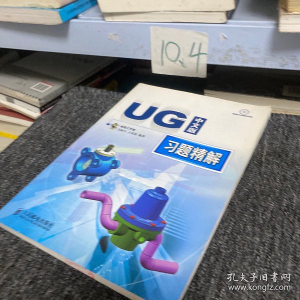 UG中文版习题精解