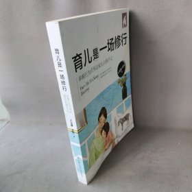 育儿是一场修行：积极行为引导法家长自修手记 王雯静 中国人民大学出版社有限公司