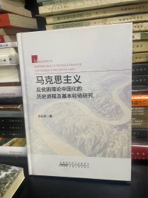 马克思主义反贫困理论中国化的历史进程及基本经验研究