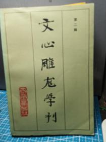 文心雕龍學刊（第二 三 四  五 七輯）
