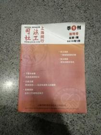 上海闵行司法社工，创刊号，2015年1月总第1期，季刊