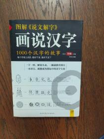 图解说文解字：1000个汉字的故事