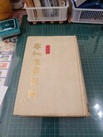 春秋经传集解 上册 精装