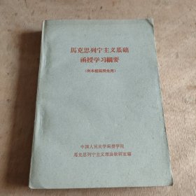 马克思列宁主义基础”函授学习纲要