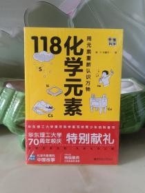 画懂科学.118化学元素（赠彩色元素周期表防水挂图，300+漫画和500+趣味知识点带您开启化学之旅【全新未拆封】