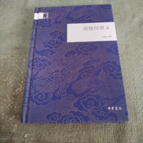 道德经讲义