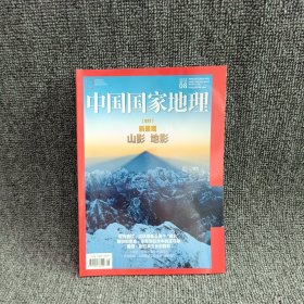 中国国家地理2020.08总第718期（杂志）