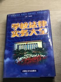 学校法律实务大全