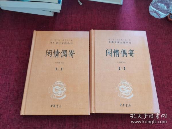 中华经典名著全本全注全译丛书：闲情偶寄（全2册）（精）