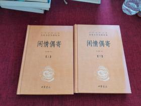 中华经典名著全本全注全译丛书：闲情偶寄（全2册）（精）