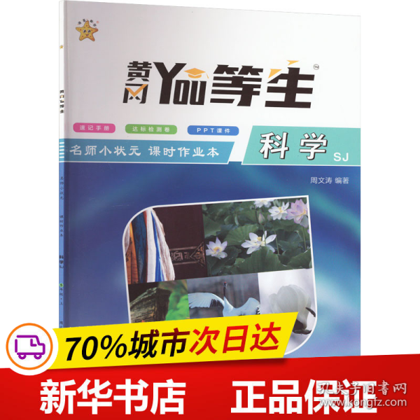 保正版！名师小状元课时作业本 科学5年级上册 SJ9787569941463北京时代华文书局周文涛