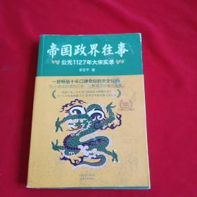 帝国政界往事.上：大清是如何拿下天下的