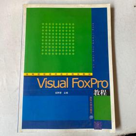 Visual FoxPro教程