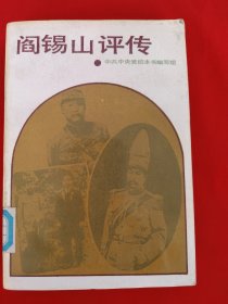 阎锡山评传